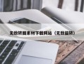 襄垣无敌转圈素材下载网站（无敌旋转）