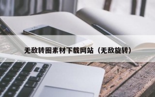 襄垣无敌转圈素材下载网站（无敌旋转）